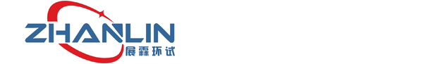 無錫展霖環(huán)境科技有限公司（原無錫展霖環(huán)境試驗設(shè)備有限公司）